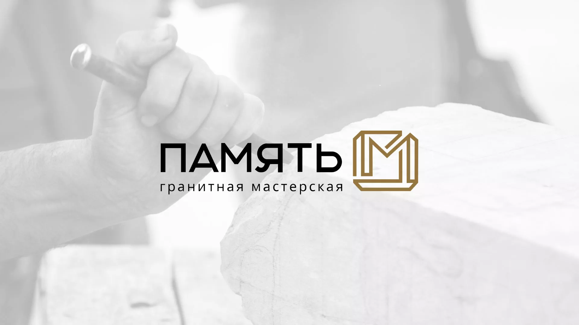 Разработка логотипа и сайта компании «Память-М» в Александровске-Сахалинском